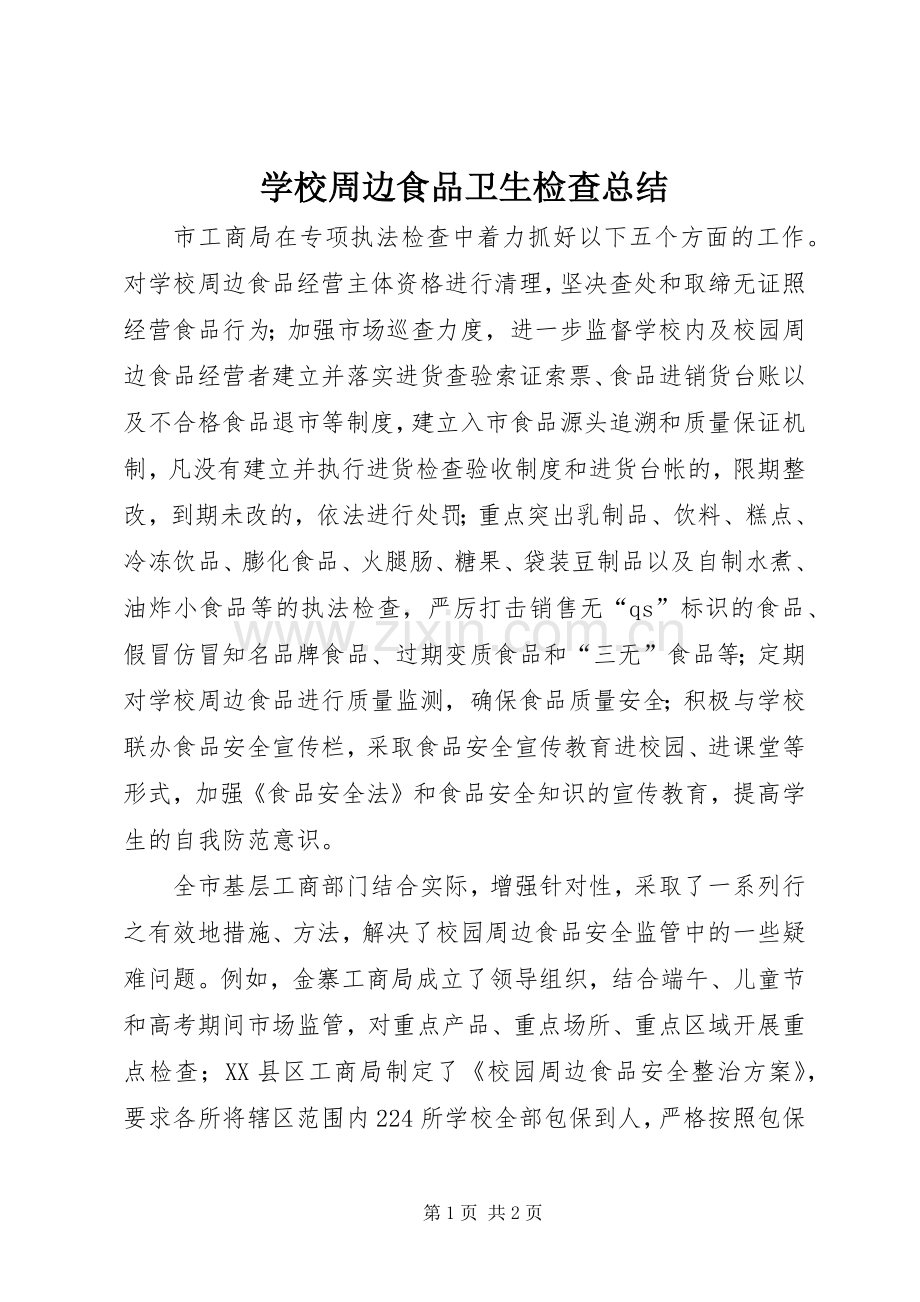学校周边食品卫生检查总结 .docx_第1页