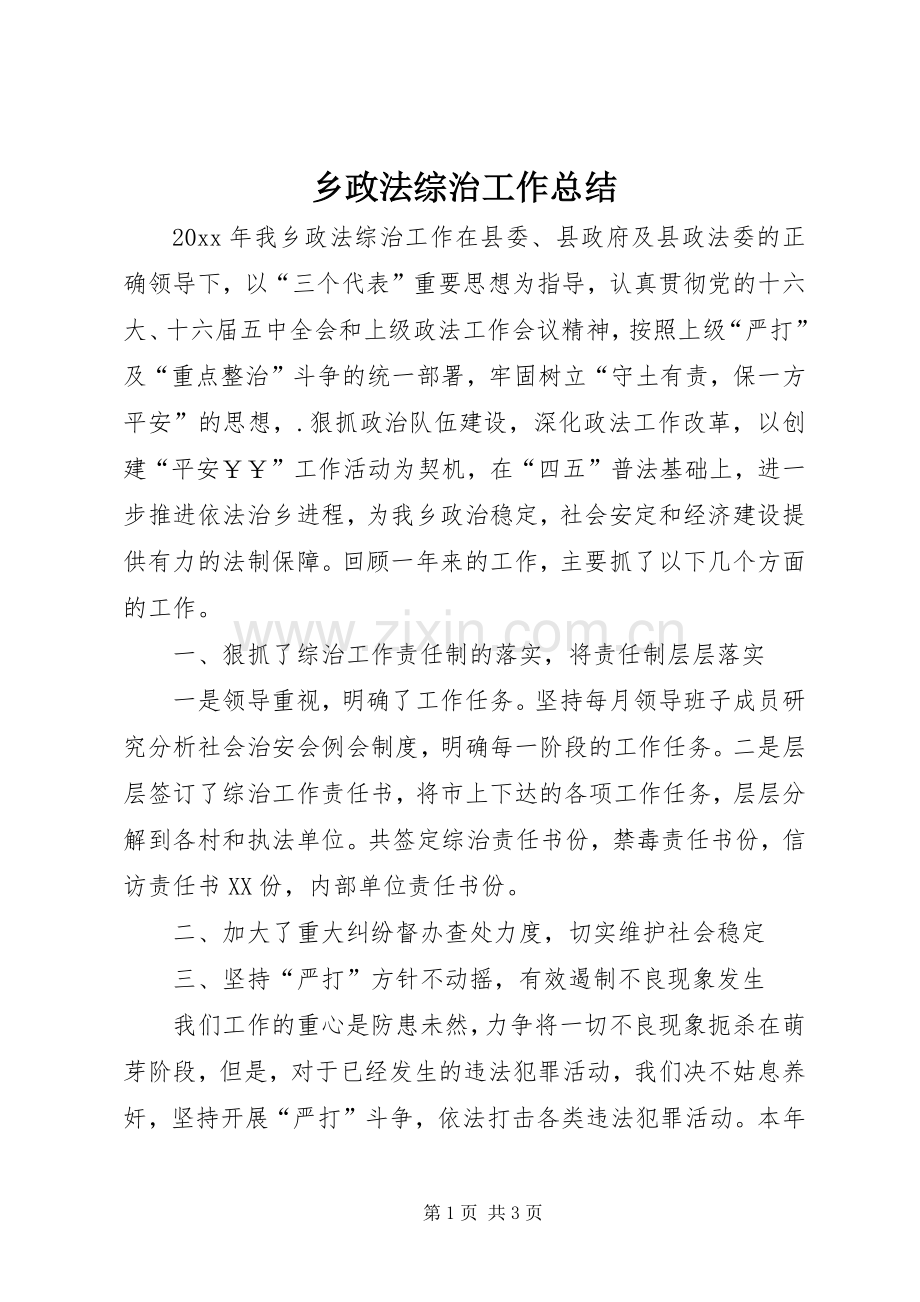乡政法综治工作总结 .docx_第1页