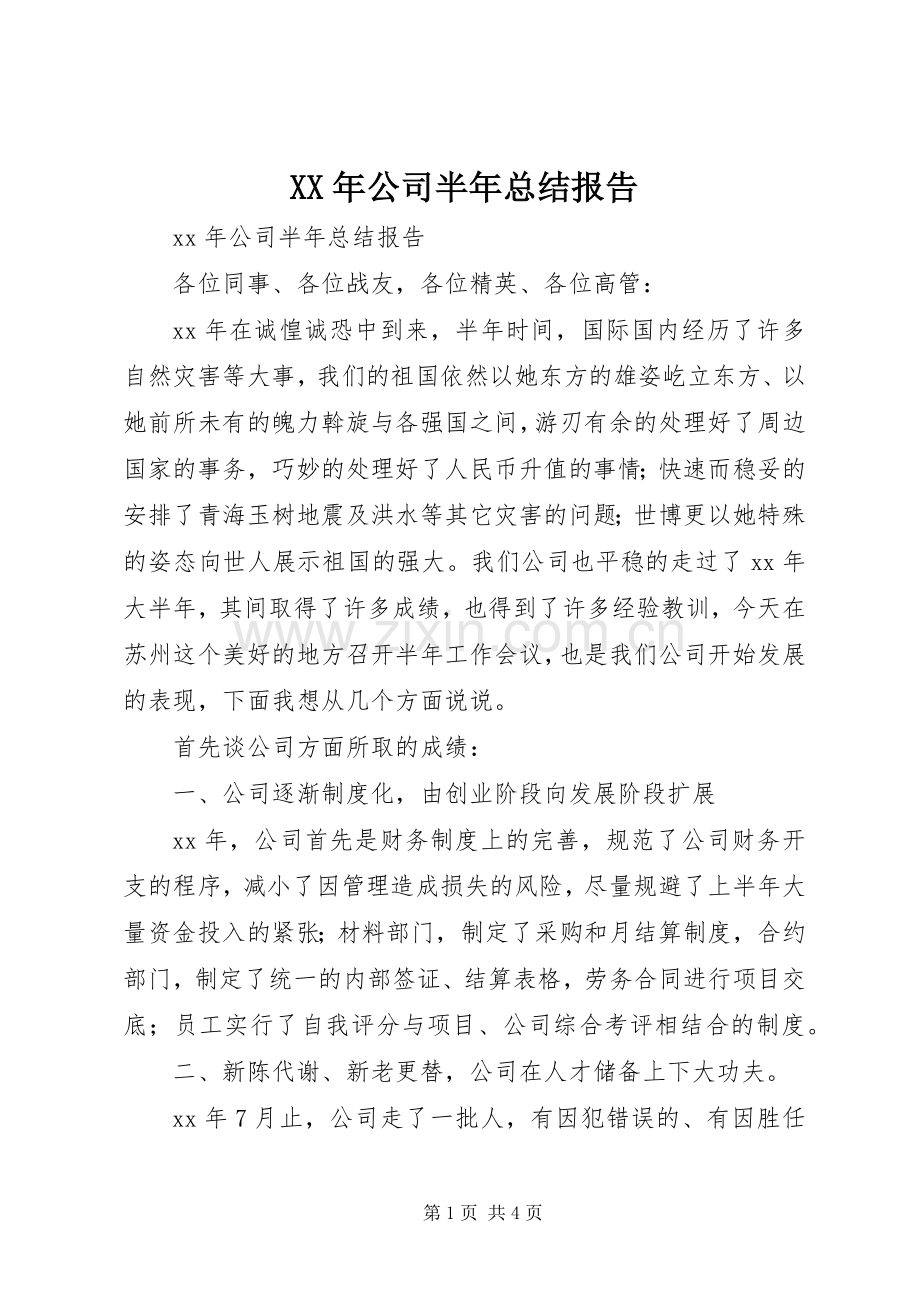 XX年公司半年总结报告 .docx_第1页