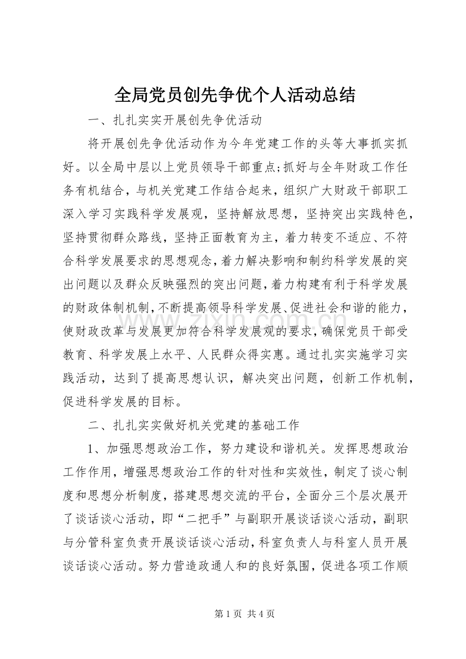 全局党员创先争优个人活动总结 .docx_第1页