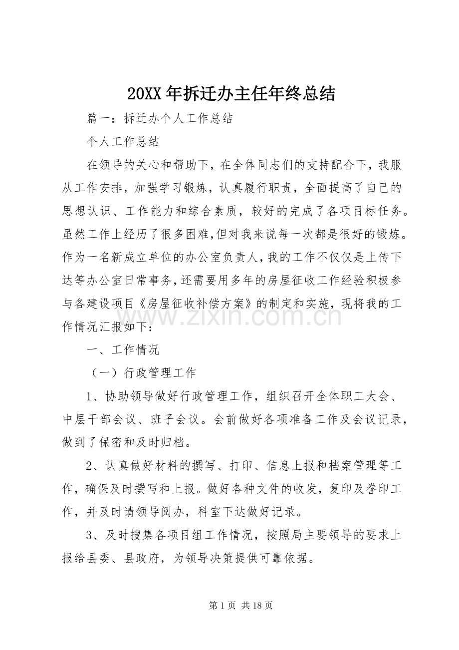 20XX年拆迁办主任年终总结 .docx_第1页