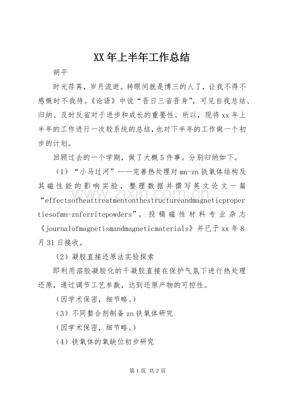 XX年上半年工作总结 (21).docx_第1页