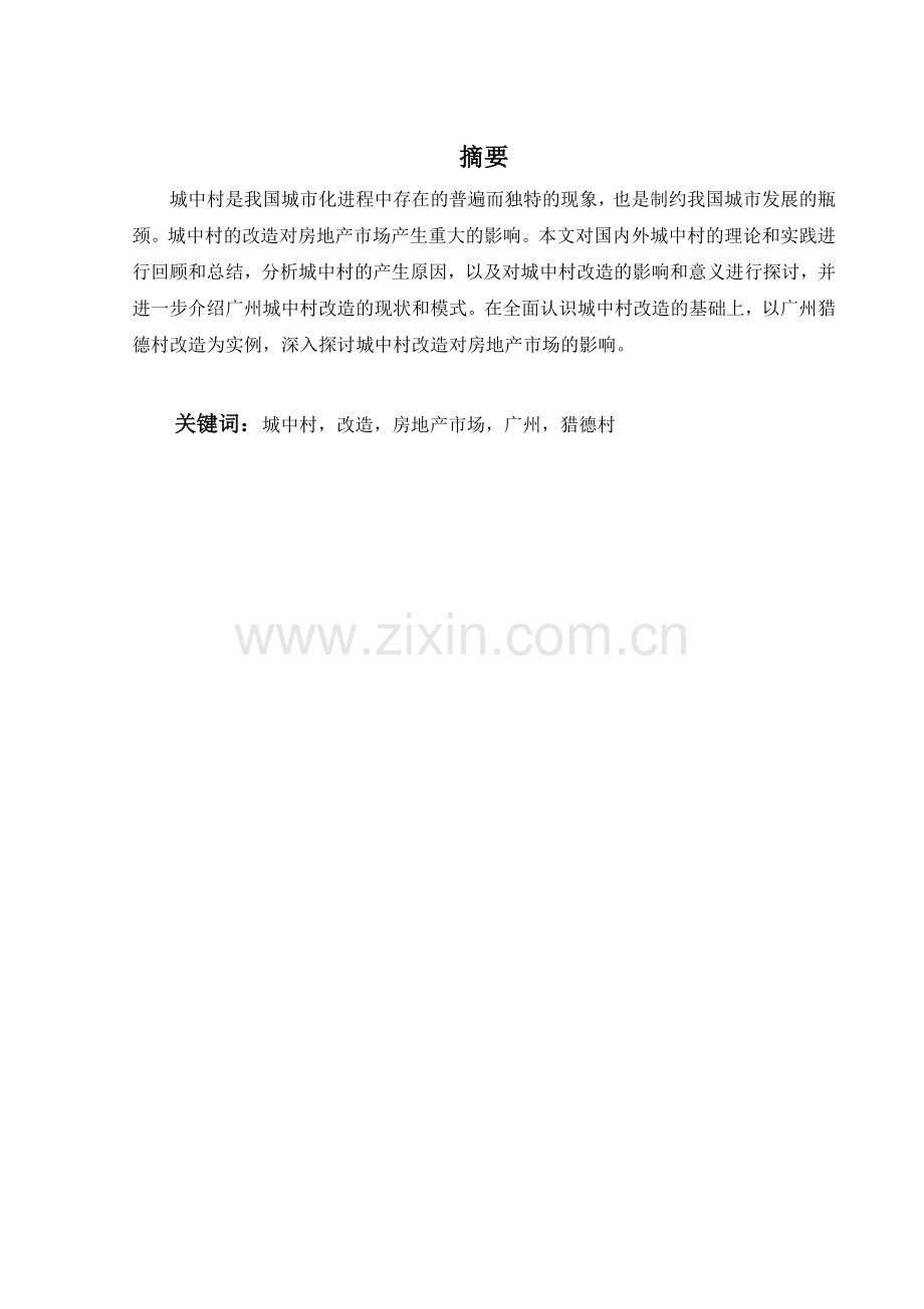 城中村改造对房地产市场影响.docx_第2页