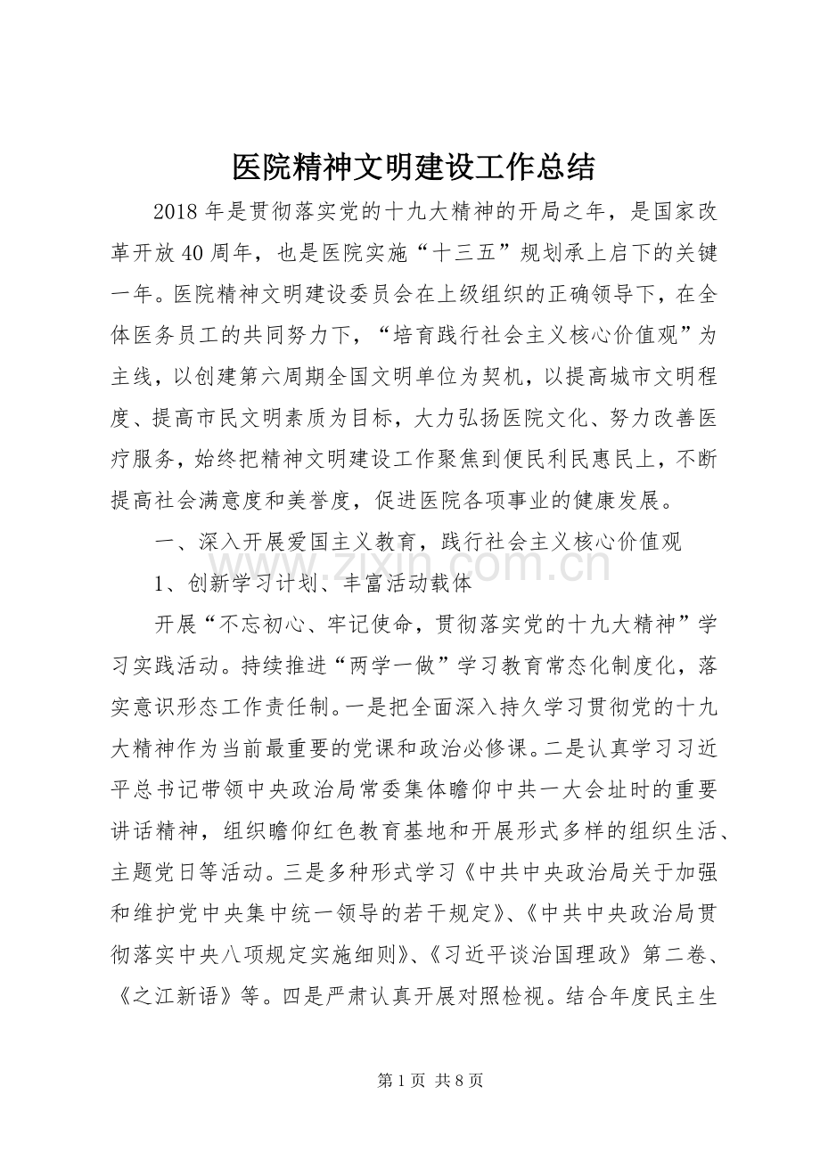 医院精神文明建设工作总结 .docx_第1页