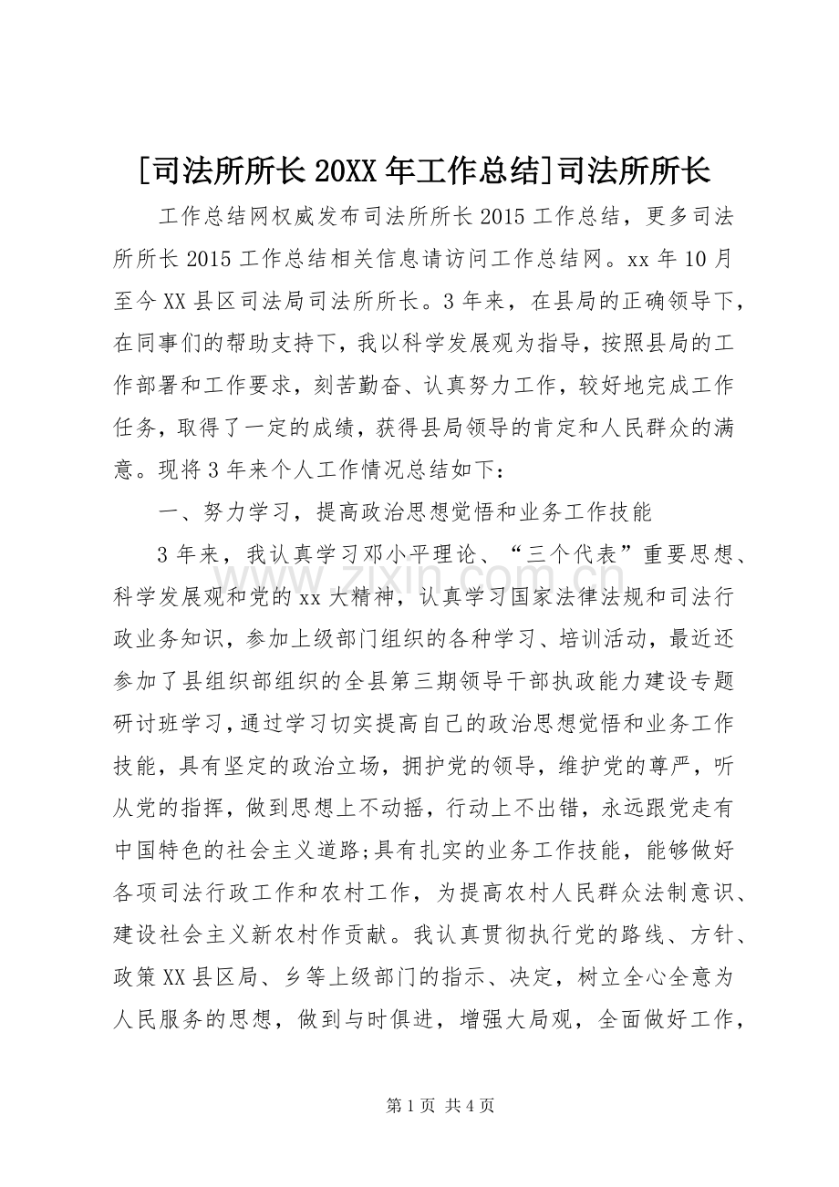 [司法所所长20XX年工作总结]司法所所长.docx_第1页