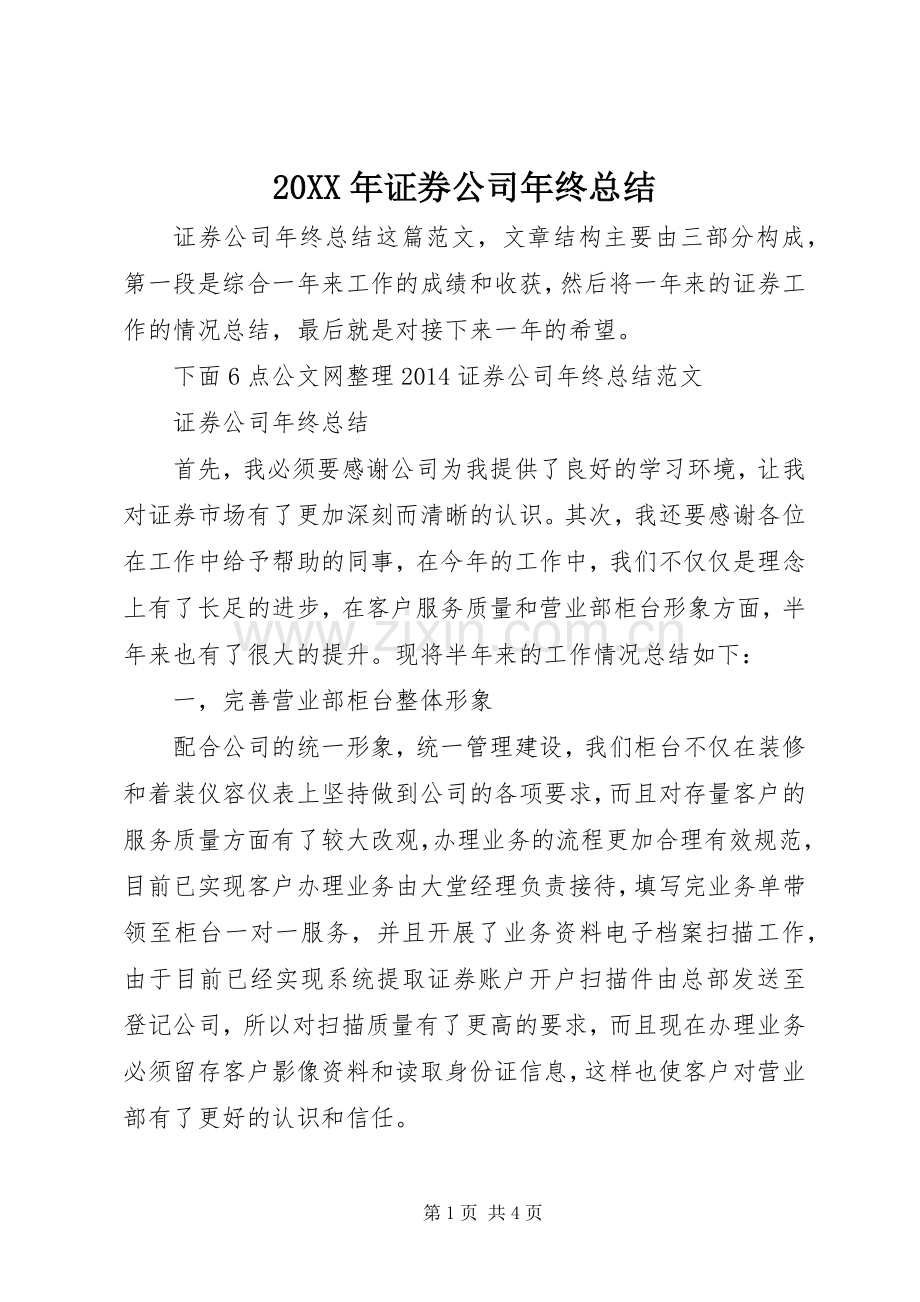 20XX年证券公司年终总结.docx_第1页