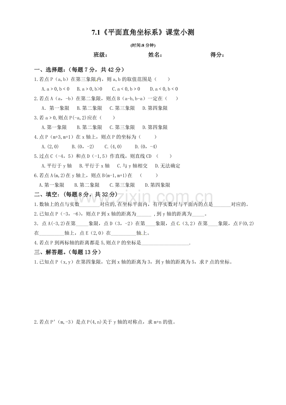 平面直角坐标课堂小测.doc_第1页