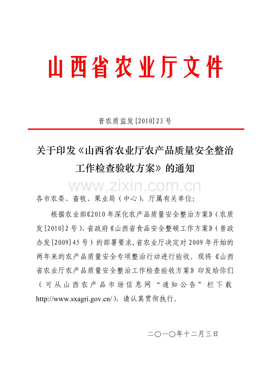 山西省农业厅文件.docx_第1页