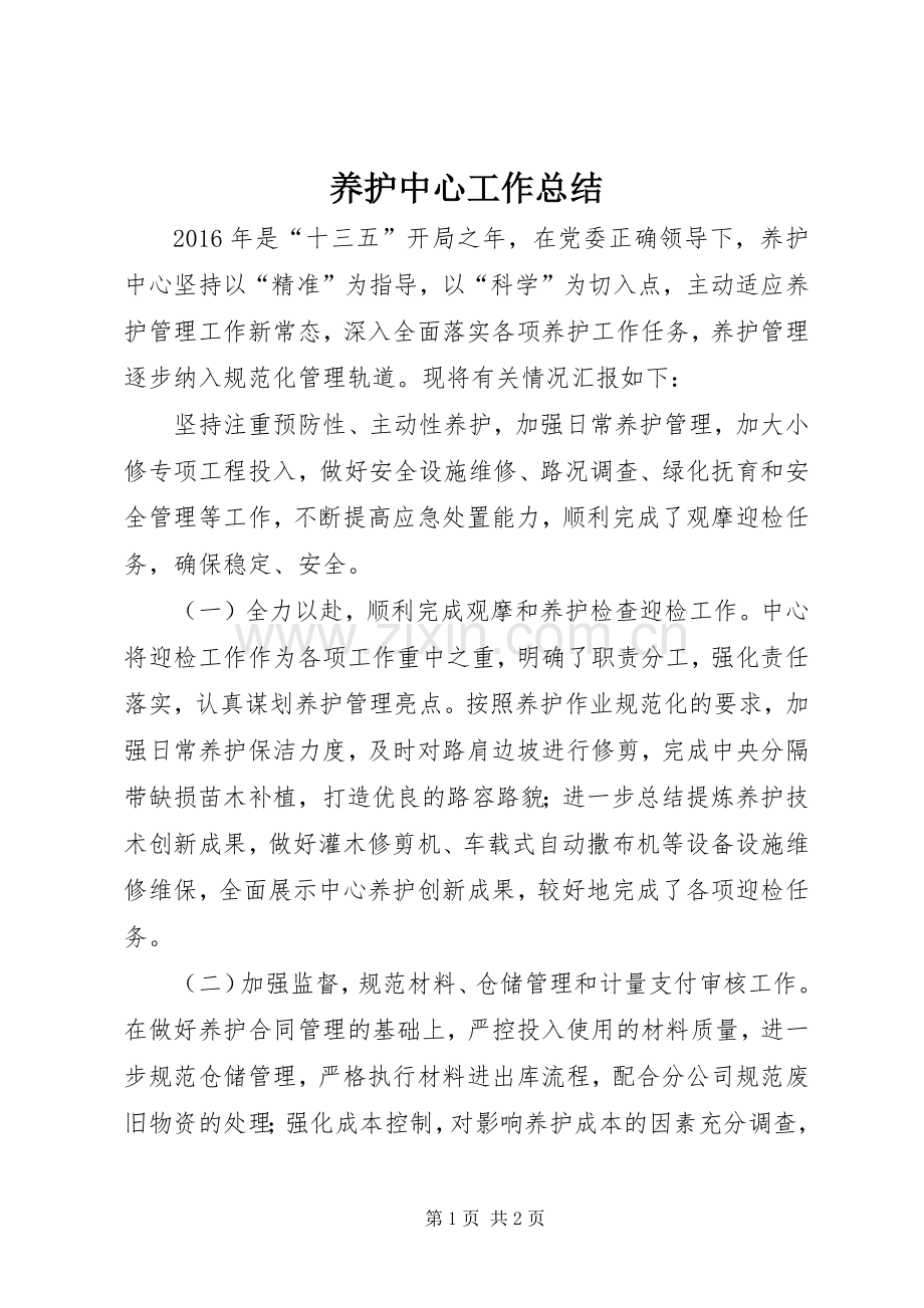 养护中心工作总结 .docx_第1页