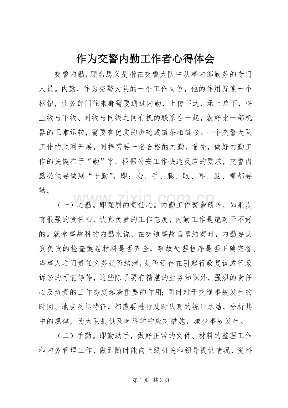 作为交警内勤工作者体会心得.docx_第1页