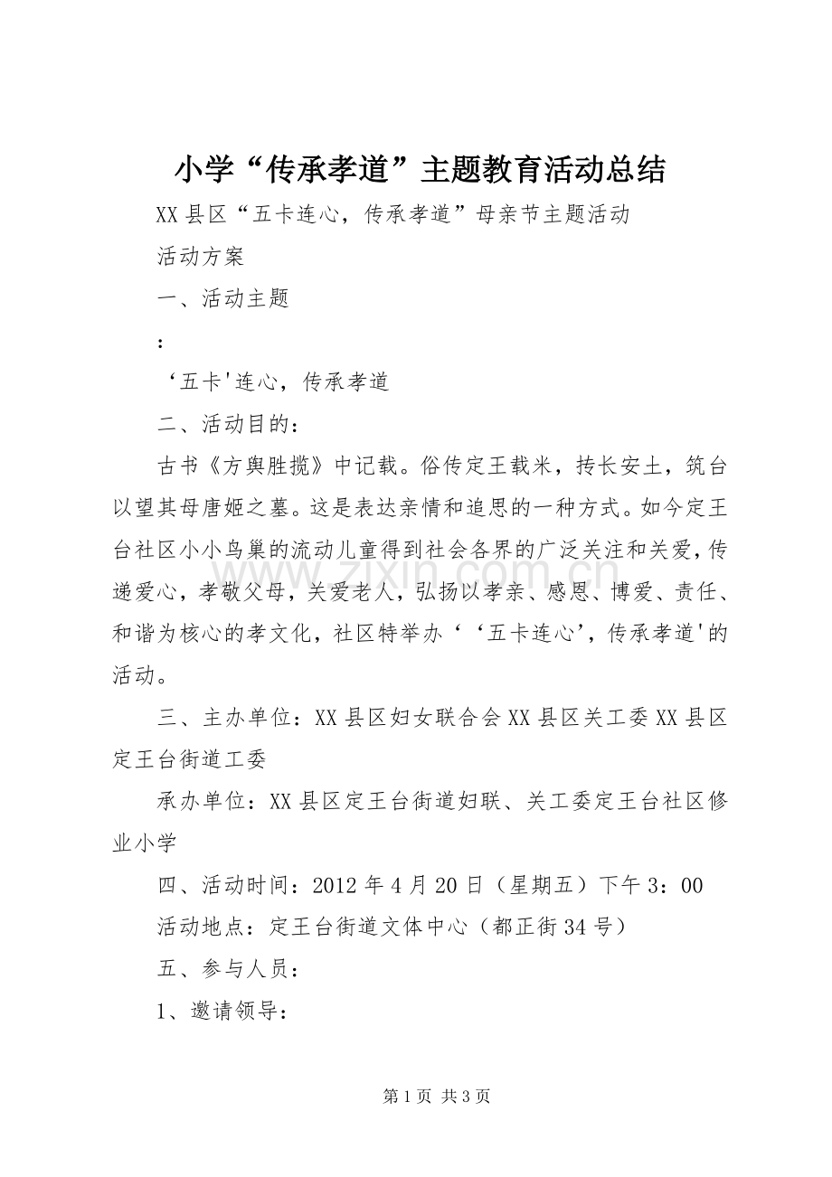 小学“传承孝道”主题教育活动总结 .docx_第1页