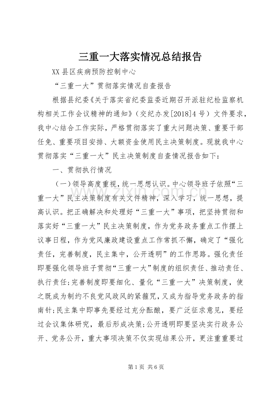 三重一大落实情况总结报告 .docx_第1页