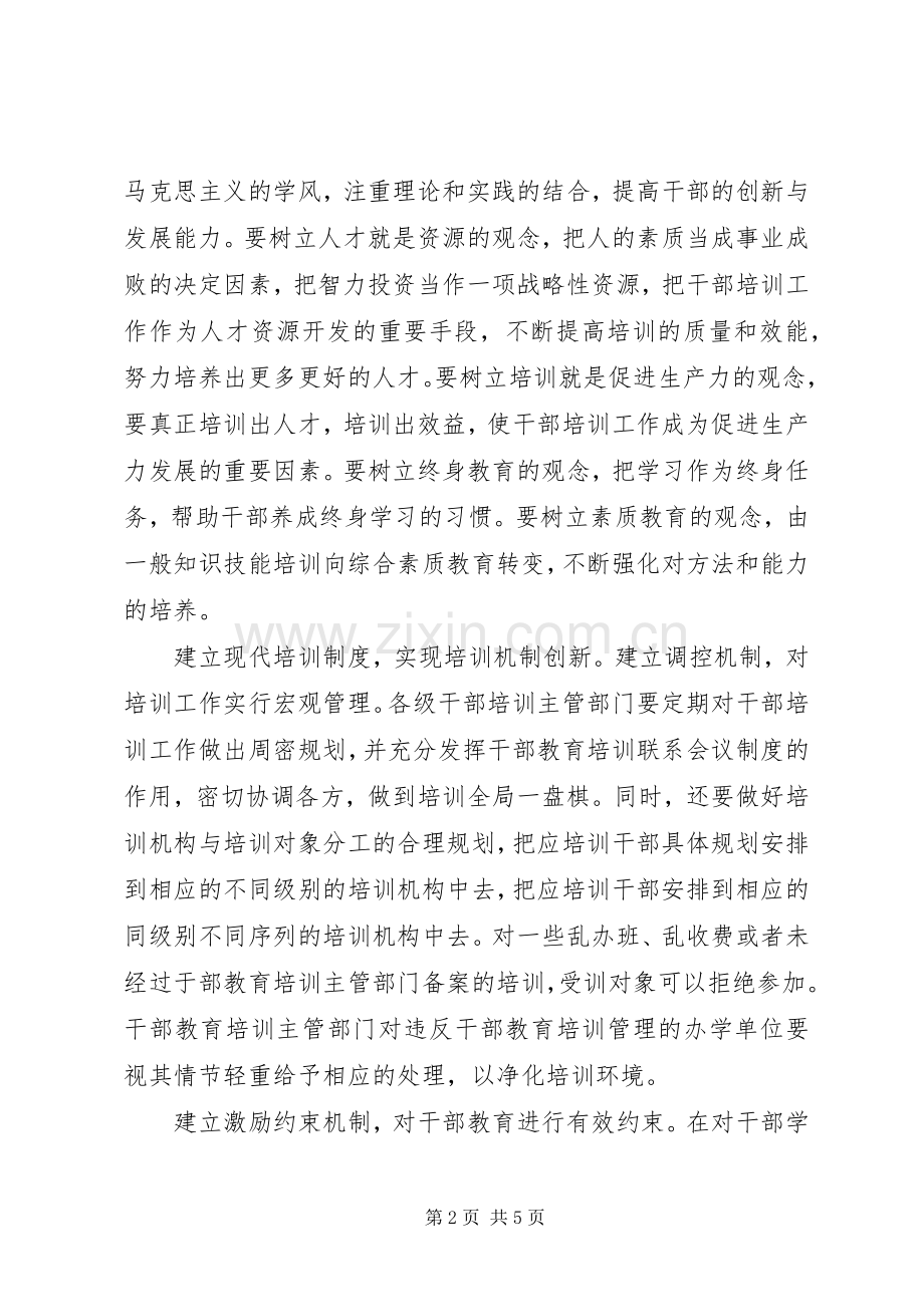 干部教育培训条例学习有感.docx_第2页