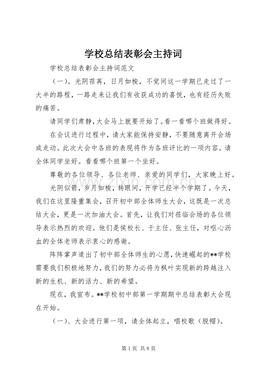 学校总结表彰会主持词 .docx_第1页