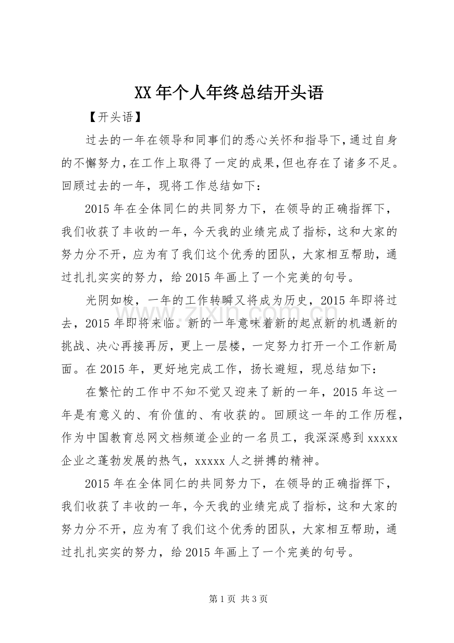 XX年个人年终总结开头语 .docx_第1页