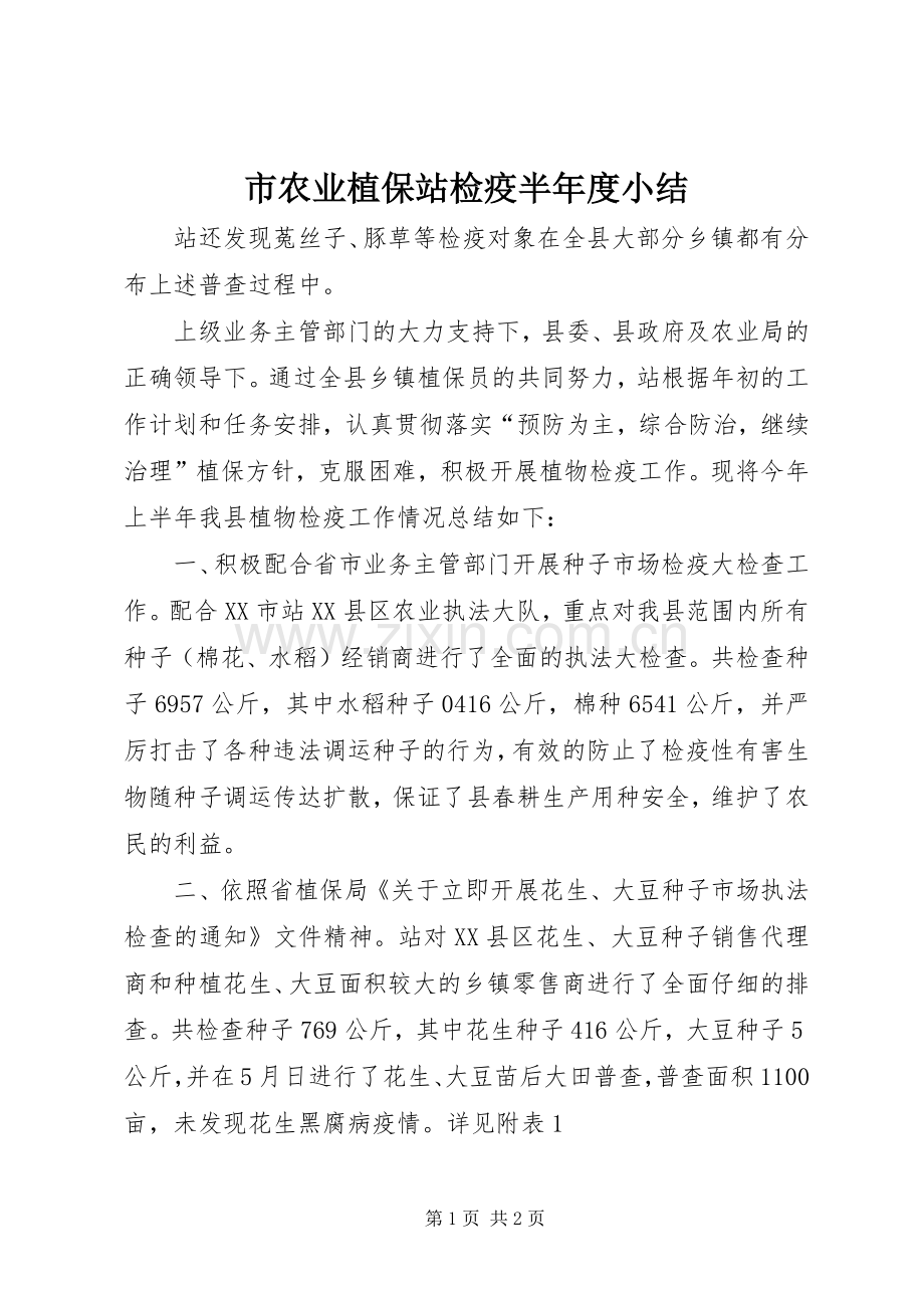 市农业植保站检疫半年度小结 .docx_第1页