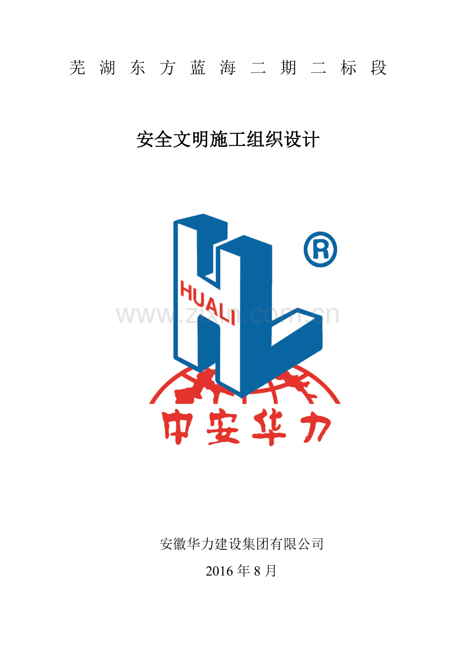 安全文明施工组织设计(东方蓝海二标段)(修2).docx_第1页