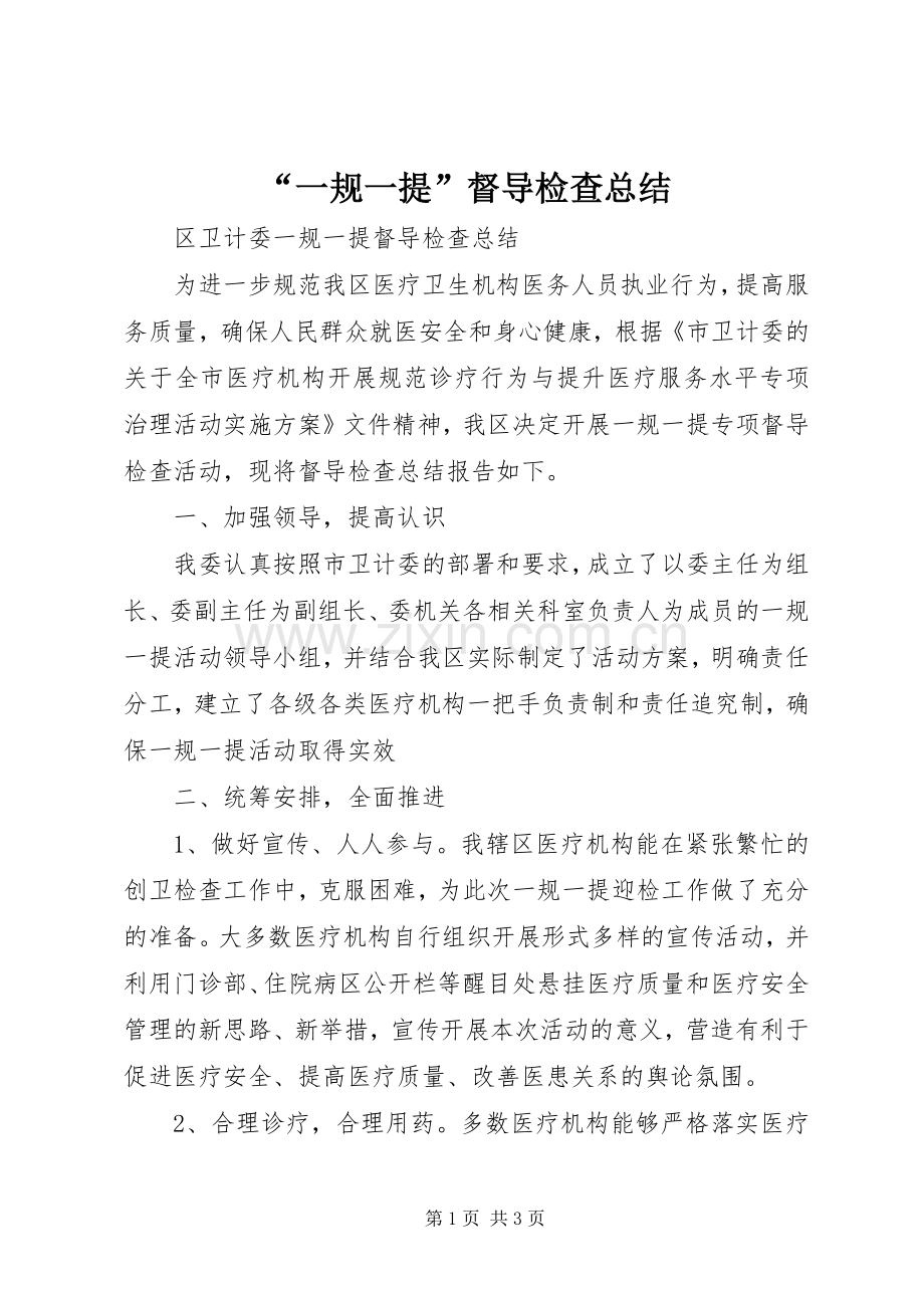 “一规一提”督导检查总结 .docx_第1页