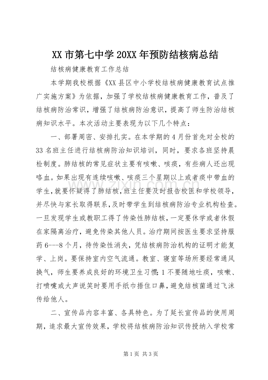 XX市第七中学20XX年预防结核病总结 (5).docx_第1页