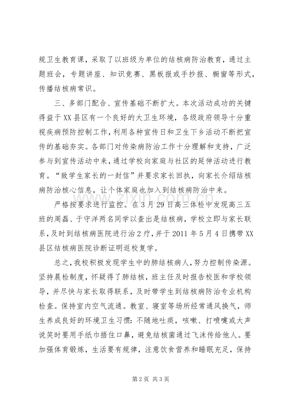 XX市第七中学20XX年预防结核病总结 (5).docx_第2页