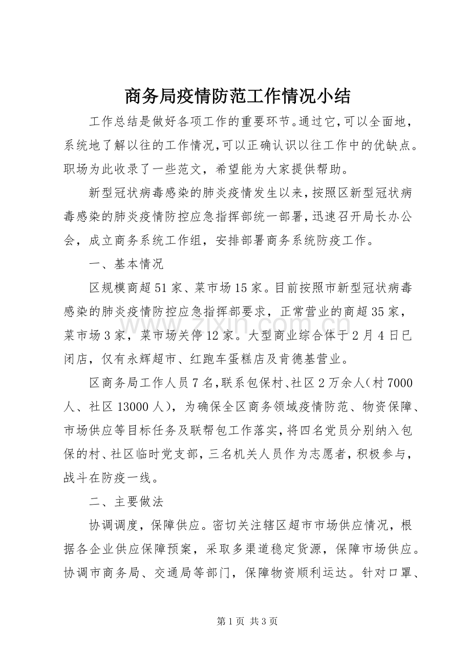 商务局疫情防范工作情况小结 .docx_第1页