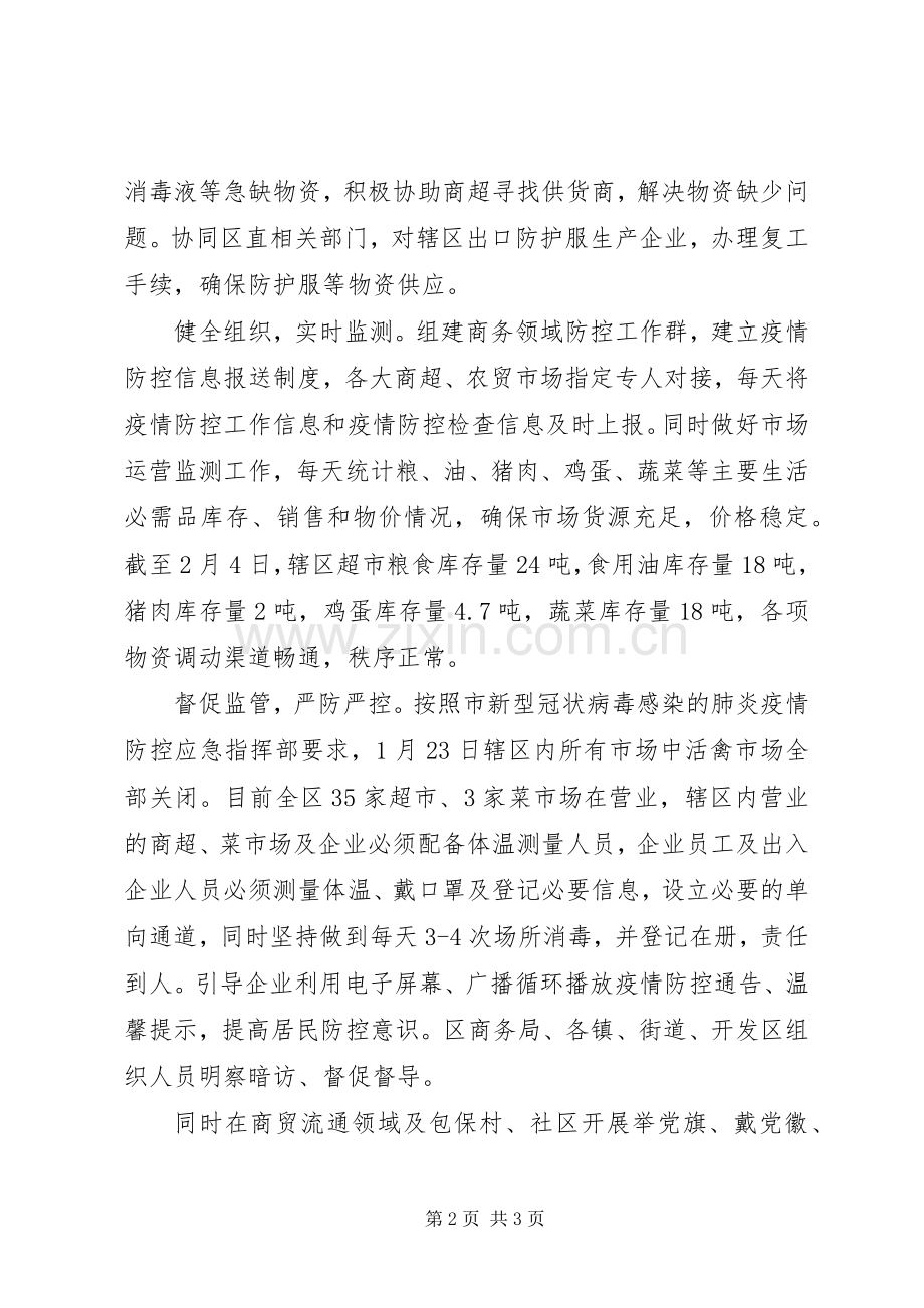 商务局疫情防范工作情况小结 .docx_第2页