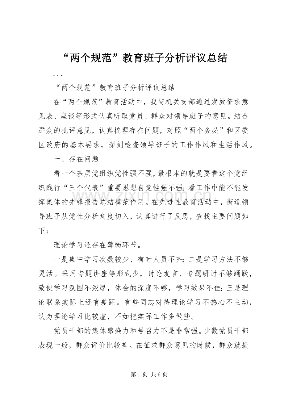 “两个规范”教育班子分析评议总结 .docx_第1页