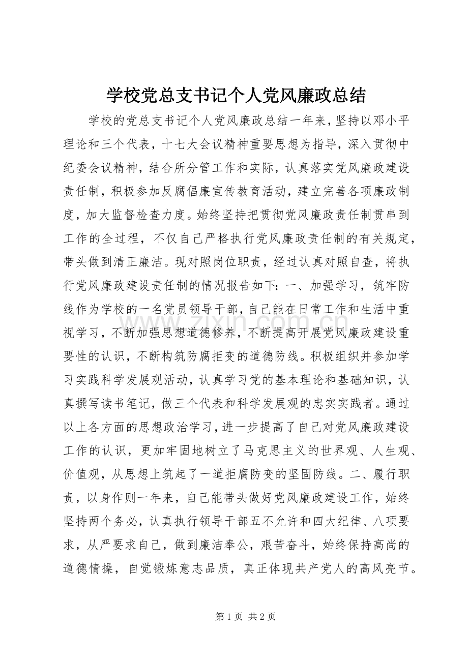 学校党总支书记个人党风廉政总结 .docx_第1页