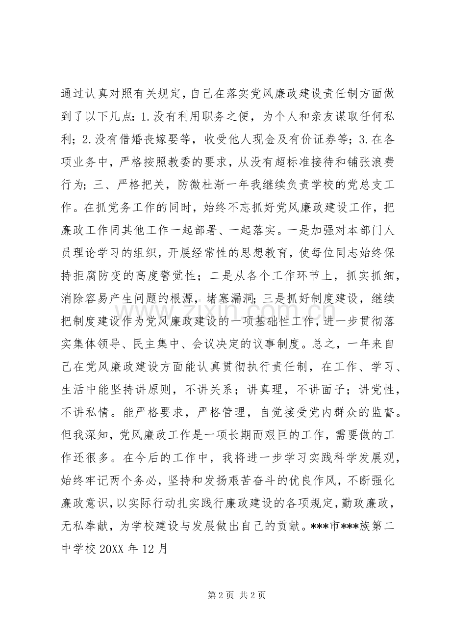 学校党总支书记个人党风廉政总结 .docx_第2页