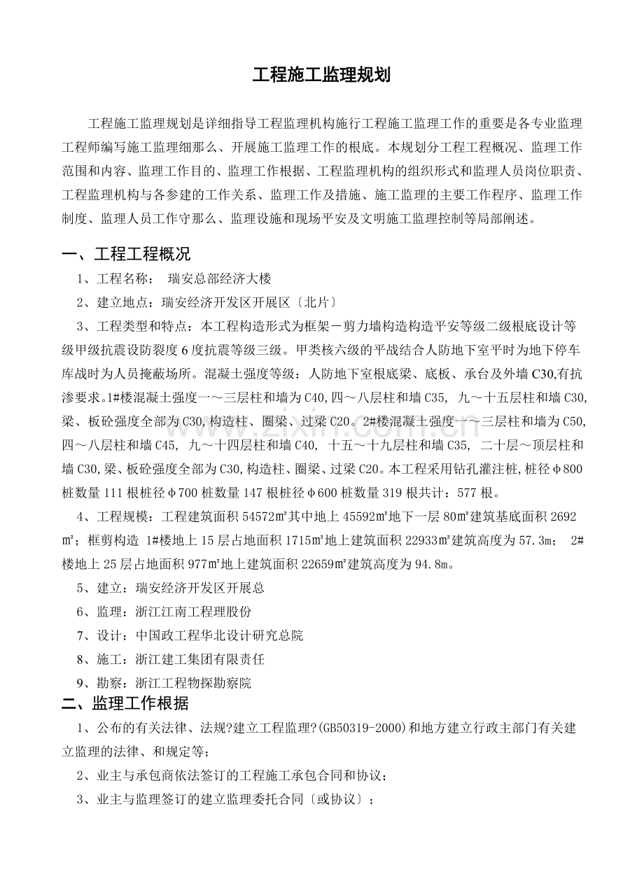 瑞安市总部经济大楼工程施工监理规划.doc_第1页