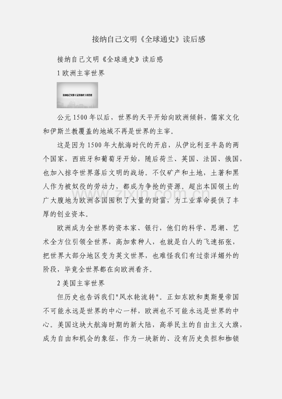 接纳自己文明《全球通史》读后感.docx_第1页