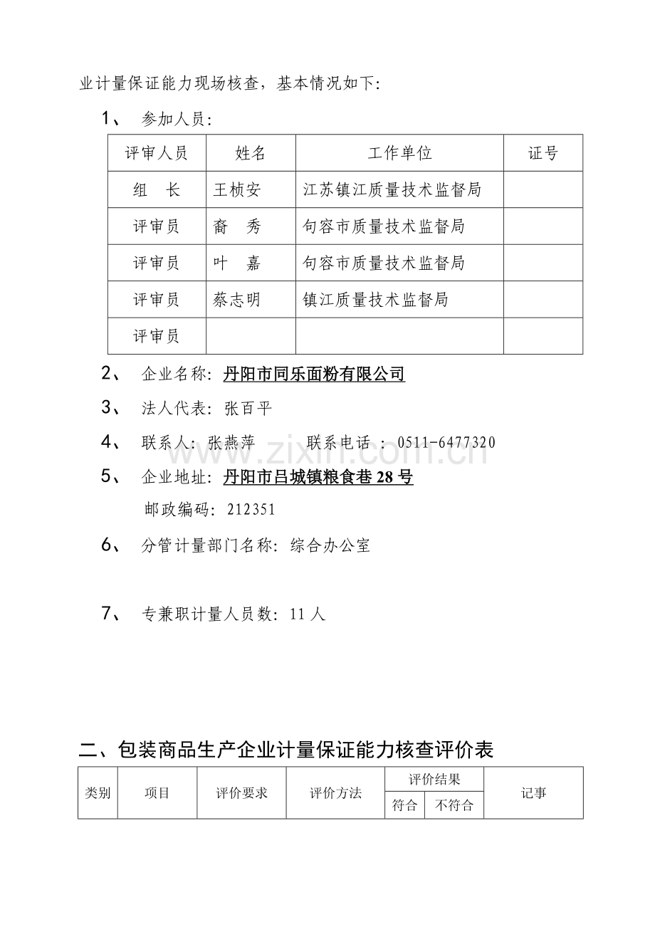 同乐面粉定量包装商品考核报告(格式).docx_第2页