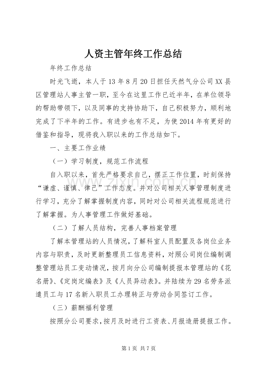 人资主管年终工作总结 .docx_第1页
