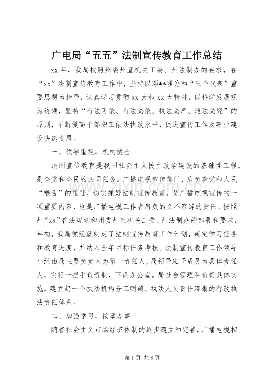 广电局“五五”法制宣传教育工作总结 .docx_第1页
