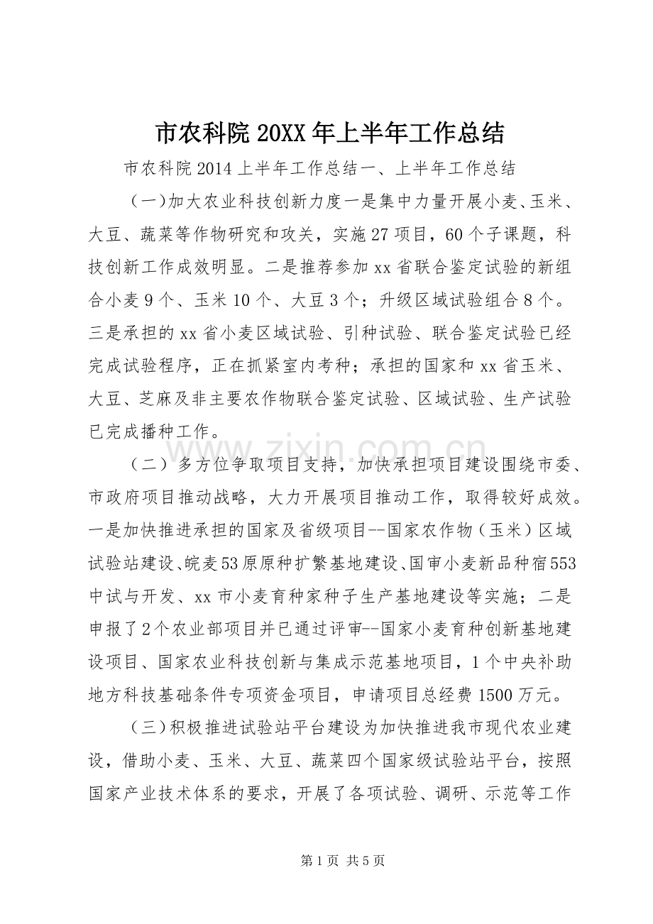市农科院20XX年上半年工作总结 .docx_第1页