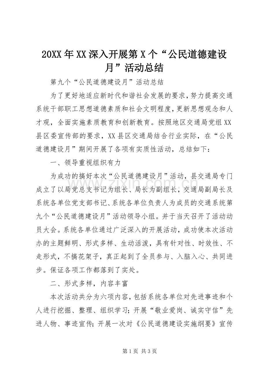 20XX年XX深入开展第X个“公民道德建设月”活动总结 .docx_第1页