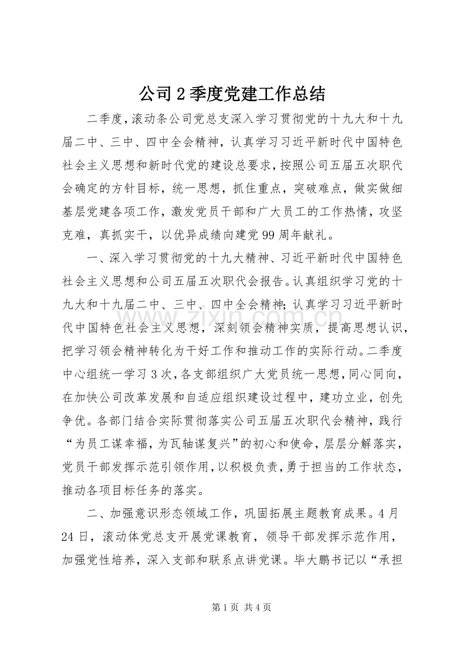 公司2季度党建工作总结.docx_第1页