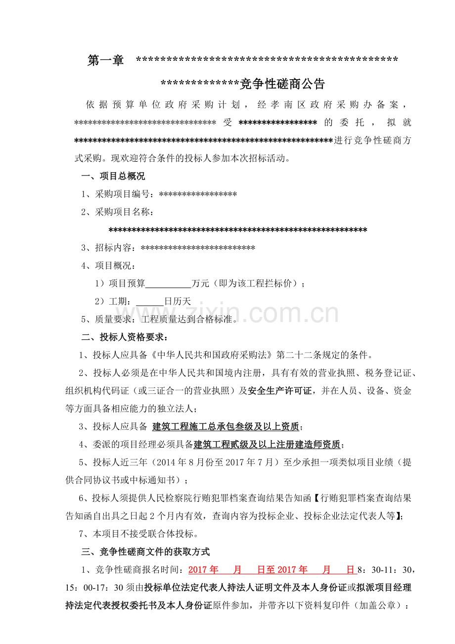 工程磋商文件(31页).doc_第1页