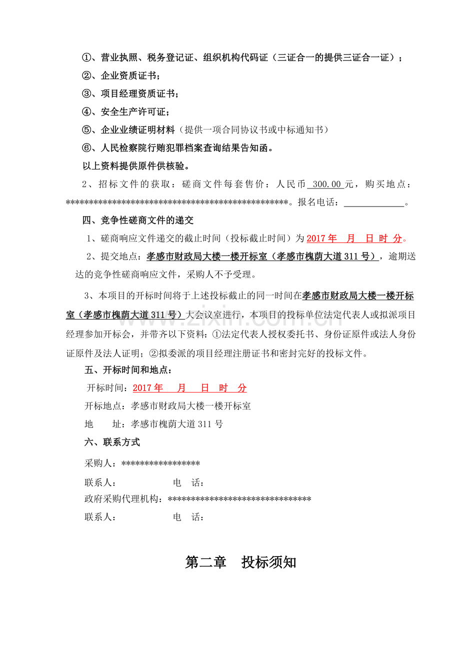工程磋商文件(31页).doc_第2页