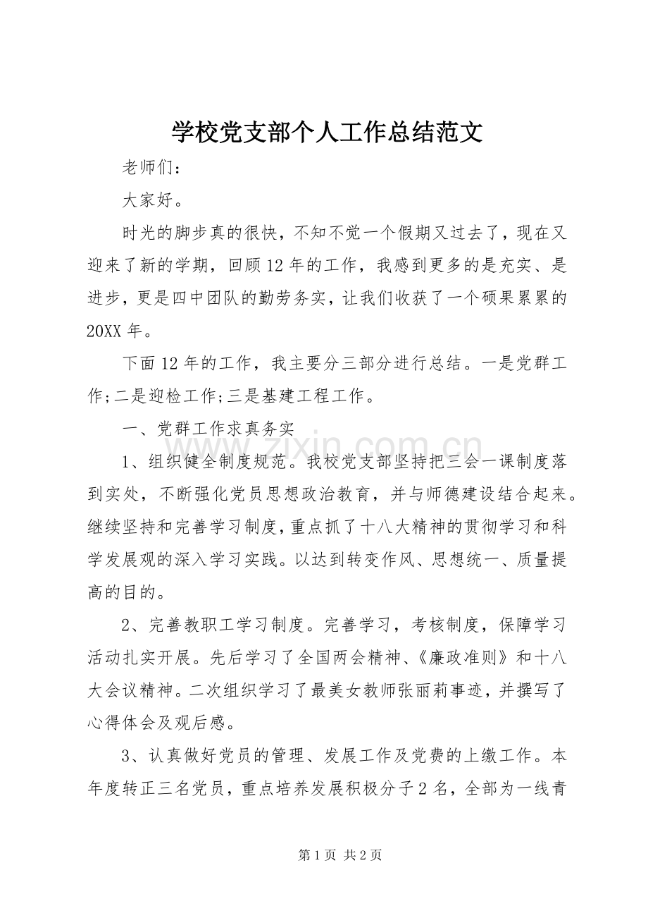 学校党支部个人工作总结范文 .docx_第1页