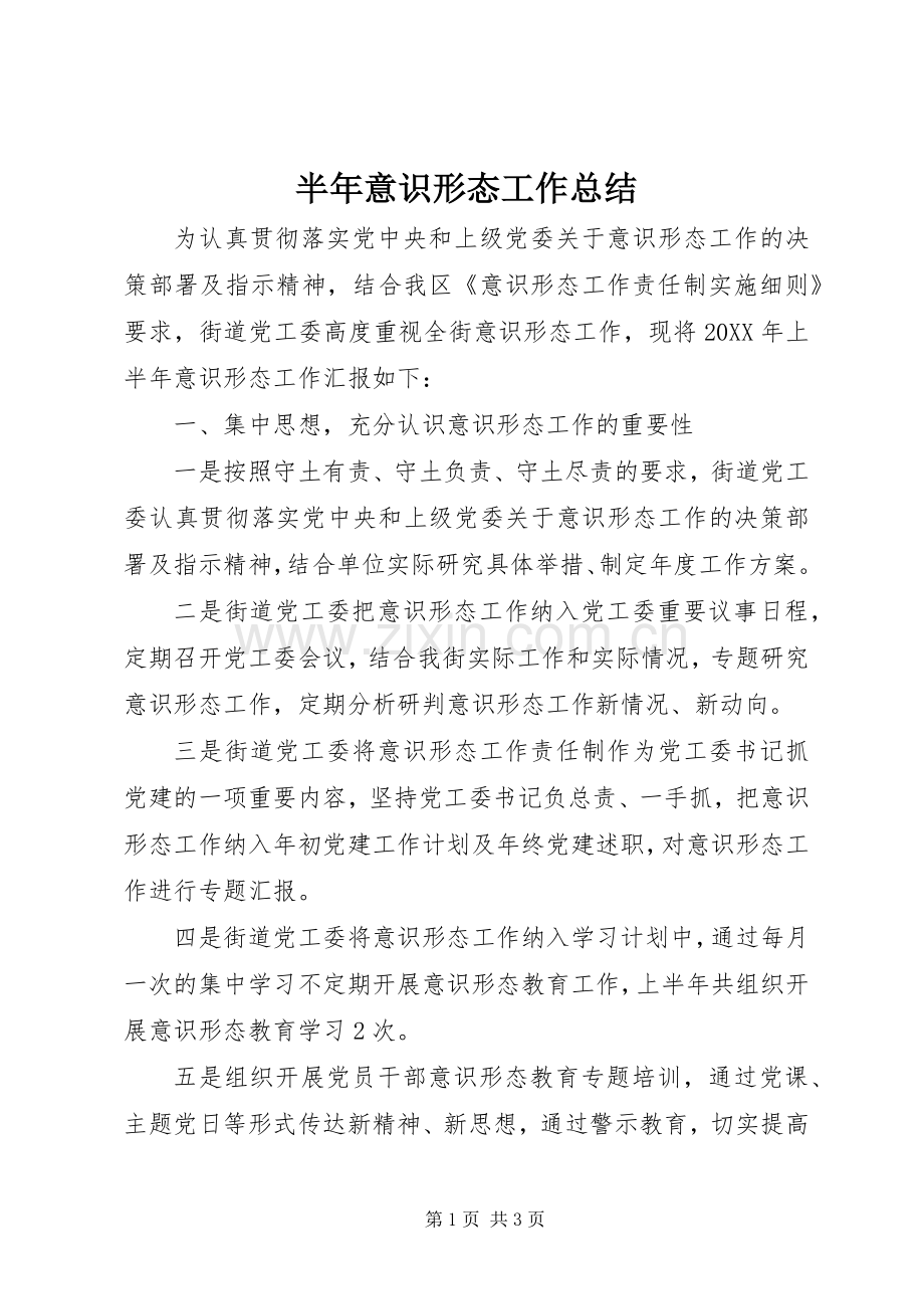 半年意识形态工作总结 .docx_第1页