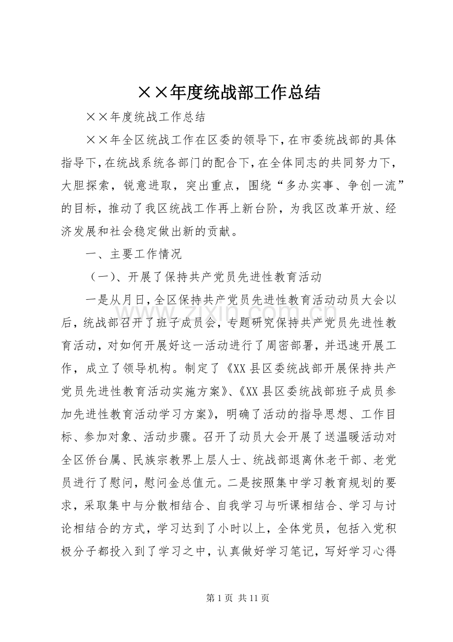 ××年度统战部工作总结 .docx_第1页