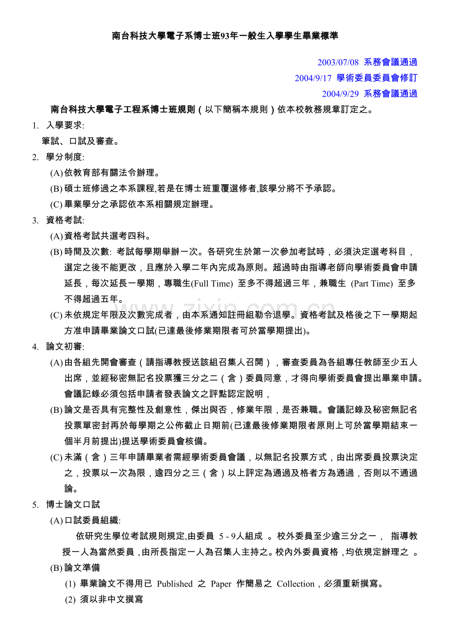 南台科技大学电子系博士班93年一般生入学学生毕业标准.docx_第1页