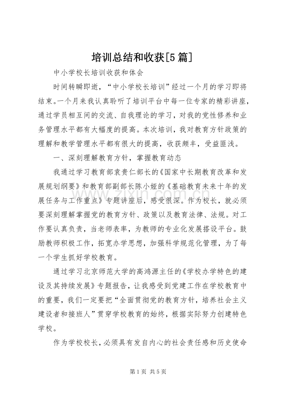 培训总结和收获[5篇] .docx_第1页