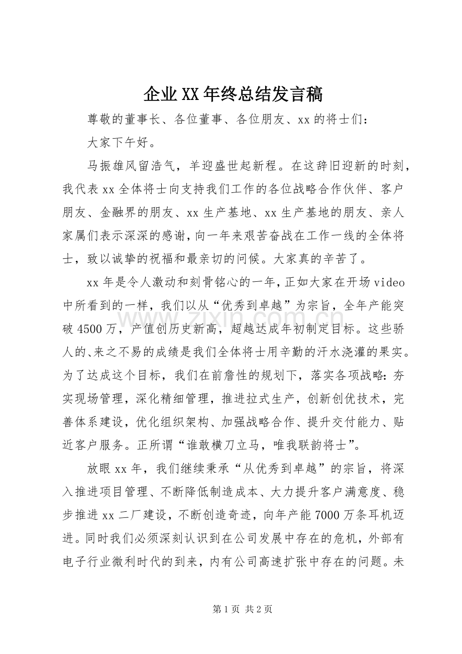 企业XX年终总结发言稿 .docx_第1页