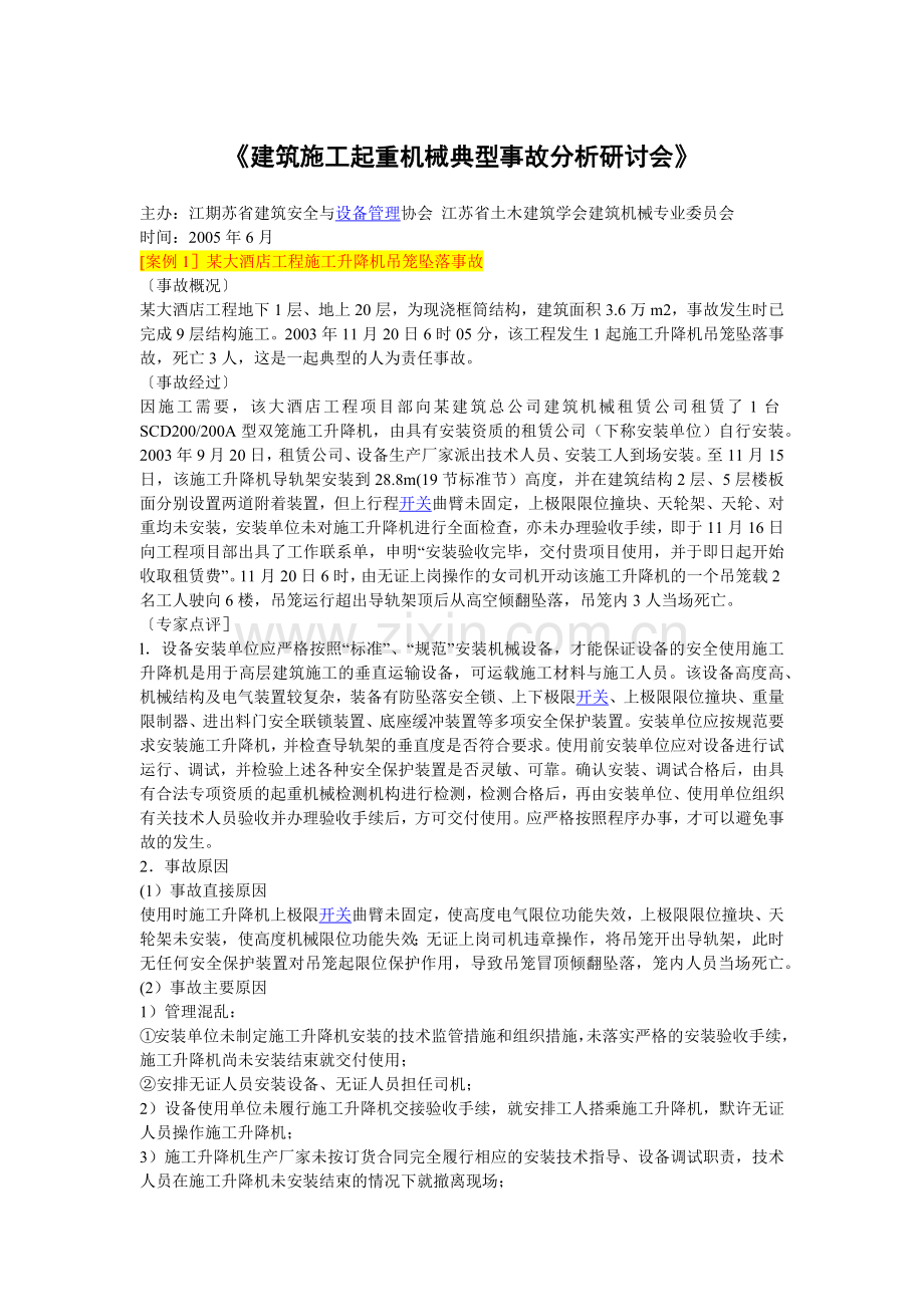建筑施工起重机械典型事故分析.docx_第1页