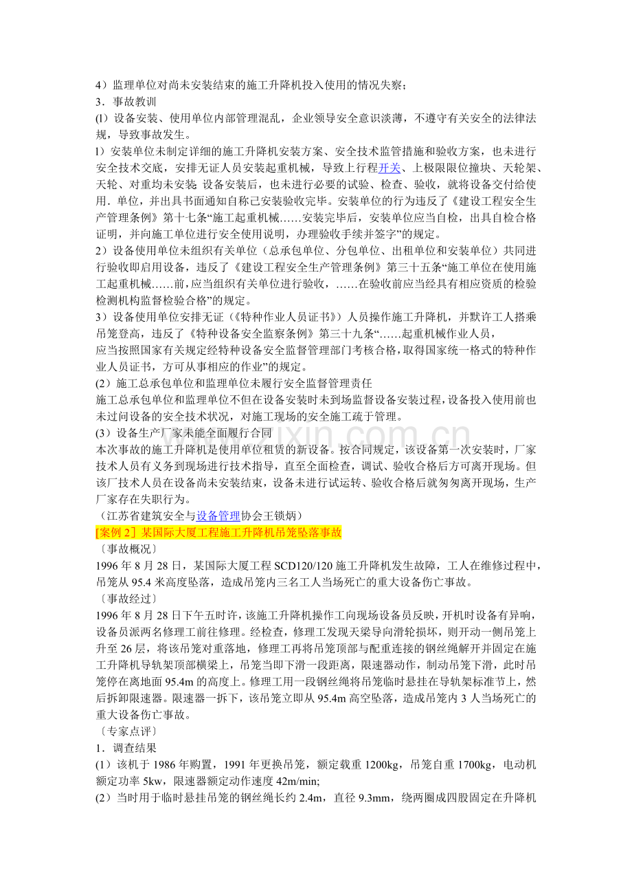 建筑施工起重机械典型事故分析.docx_第2页