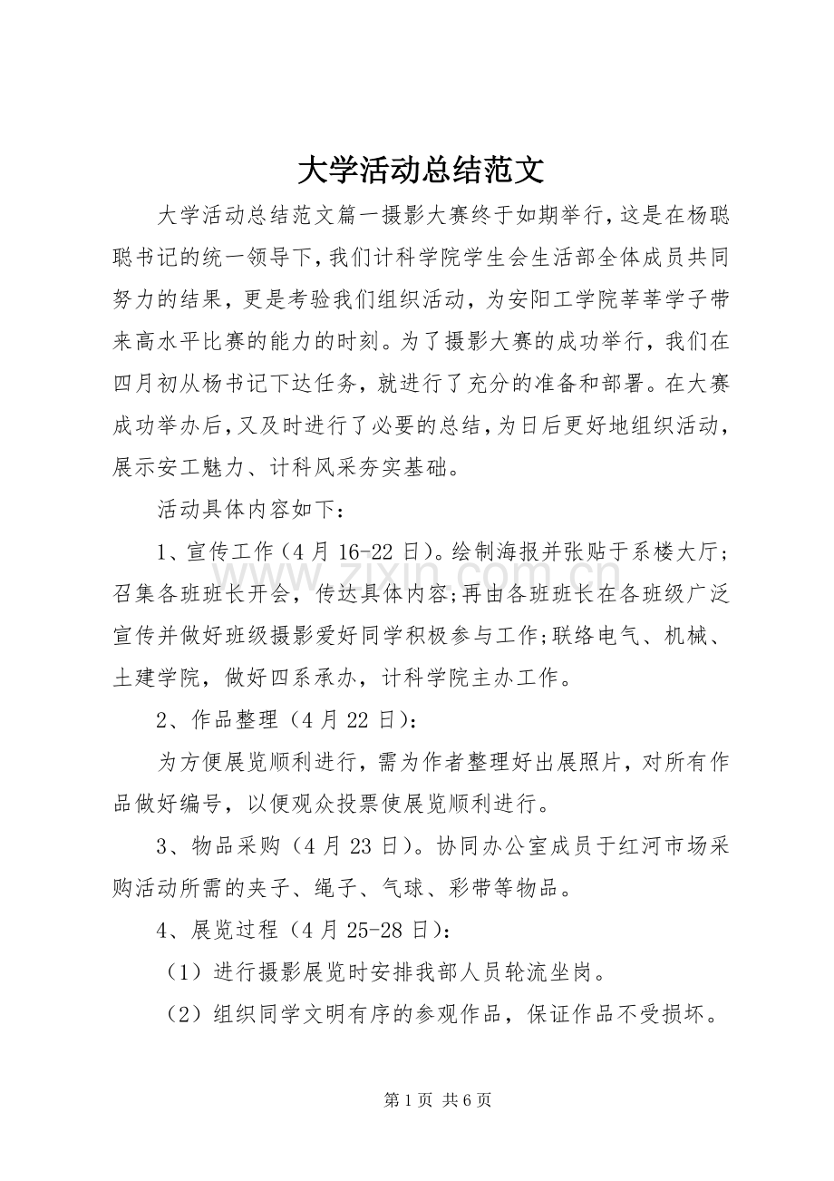 大学活动总结范文 .docx_第1页