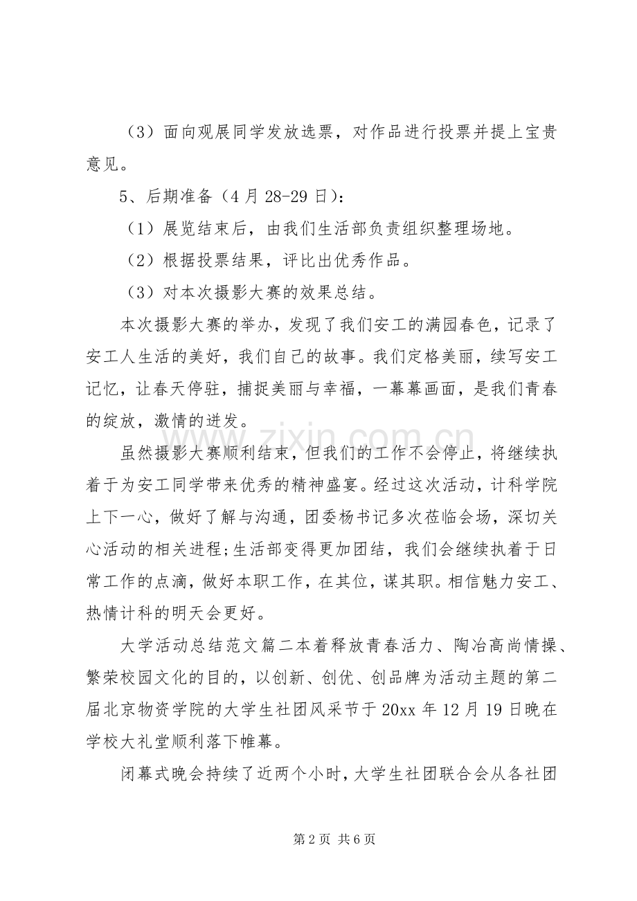 大学活动总结范文 .docx_第2页
