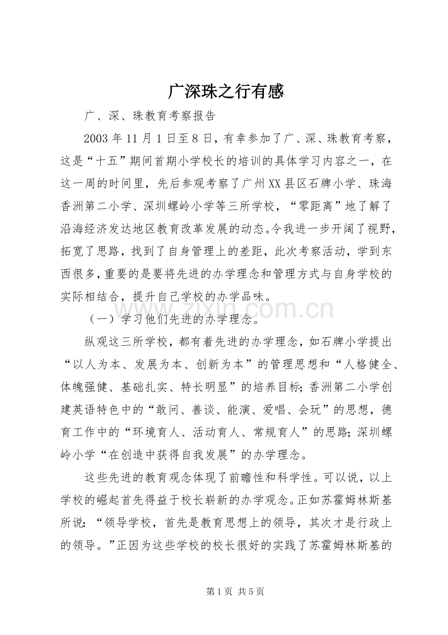 广深珠之行有感.docx_第1页